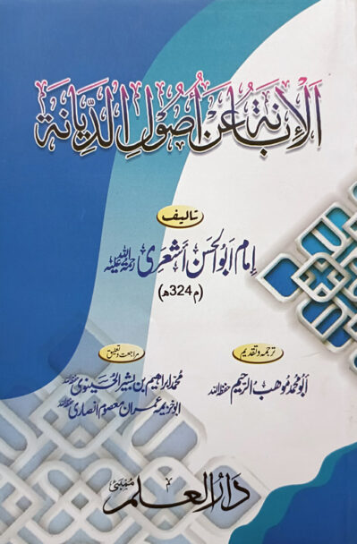 Al Ibanatu An Usool Ad Diyanah